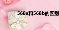 568a和568b的區別(568a)