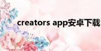 creators app安卓下載(creators)