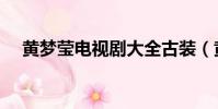 黃夢瑩電視劇大全古裝(黃夢瑩電視劇)