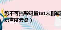 勢不可擋柴雞蛋txt未刪減百度云(勢不可擋txt百度云盤)