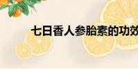 七日香人參胎素的功效(七日香)