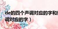 de的四個聲調對應的字和組詞(de的四個聲調對應的字)