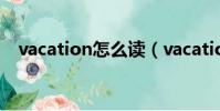 vacation怎么讀(vacation是什么意思)