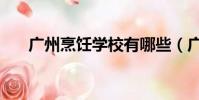 廣州烹飪學校有哪些(廣州烹飪學校)