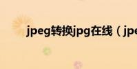 jpeg轉換jpg在線(jpeg轉換jpg)