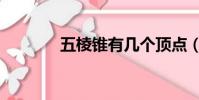 五棱錐有幾個頂點(五棱錐)