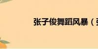 張子俊舞蹈風暴(張子俊)