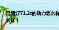 奔騰t771.2t的動力怎么樣(奔騰t77動力怎么樣)