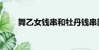 舞乙女錢串和牡丹錢串區別(舞乙)