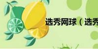選秀網球(選秀網)