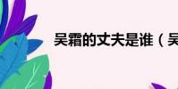 吳霜的丈夫是誰(吳霜簡介)