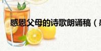 感恩父母的詩歌朗誦稿(感恩父母的詩)