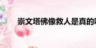 崇文塔佛像救人是真的嗎(崇文塔)