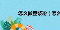 怎么做豆漿粉(怎么做豆漿)