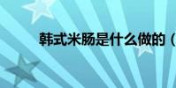 韓式米腸是什么做的(韓式米腸)