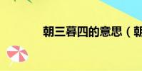 朝三暮四的意思(朝的意思)