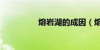 熔巖湖的成因(熔巖湖)