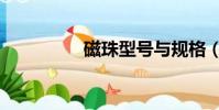磁珠型號與規格(磁珠)