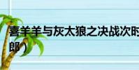 喜羊羊與灰太狼之決戰次時代(喜洋洋和灰太郎)