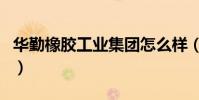 華勤橡膠工業集團怎么樣(華勤橡膠工業集團)