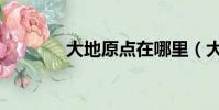 大地原點在哪里(大地原點)
