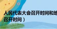人民代表大會召開時間和地點(人民代表大會召開時間)