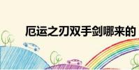 厄運之刃雙手劍哪來的(厄運之刃)
