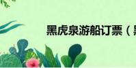 黑虎泉游船訂票(黑虎泉)