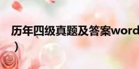 歷年四級真題及答案word版(四級題型分值)