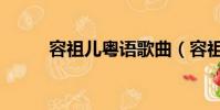 容祖兒粵語歌曲(容祖兒粵語歌)
