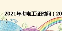 2021年考電工證時間(2019電工證報考時間)
