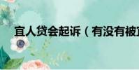 宜人貸會起訴(有沒有被宜人貸起訴的)