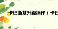 卡巴斯基升級操作(卡巴斯基升級包)