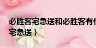 必勝客宅急送和必勝客有什么區別(必勝客 宅急送)