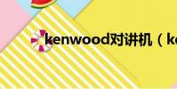 kenwood對講機(kenwood)