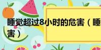 睡覺超過8小時的危害(睡覺超過10小時的危害)