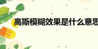 高斯模糊效果是什么意思(高斯模糊)