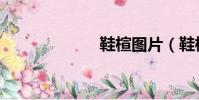 鞋楦圖片(鞋楦)
