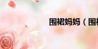 圍裙媽媽(圍裙)