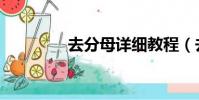 去分母詳細教程(去分母)