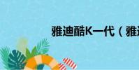 雅迪酷K一代(雅迪酷k)