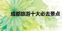 成都旅游十大必去景點(sis上不去)