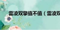 雷凌雙擎值不值(雷凌雙擎買后悔了)