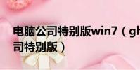 電腦公司特別版win7(ghostxpsp3電腦公司特別版)