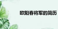 歐陽春將軍的簡歷(歐陽)