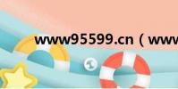 www95599.cn(www95599cn)