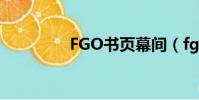 FGO書頁幕間(fgo書頁)