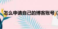怎么申請自己的博客賬號(免費申請博客)