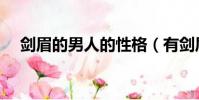 劍眉的男人的性格(有劍眉的男生好帥)