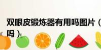 雙眼皮鍛煉器有用嗎圖片(雙眼皮鍛煉器有用嗎)
